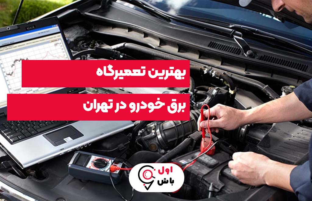 برق خودرو سبحان
