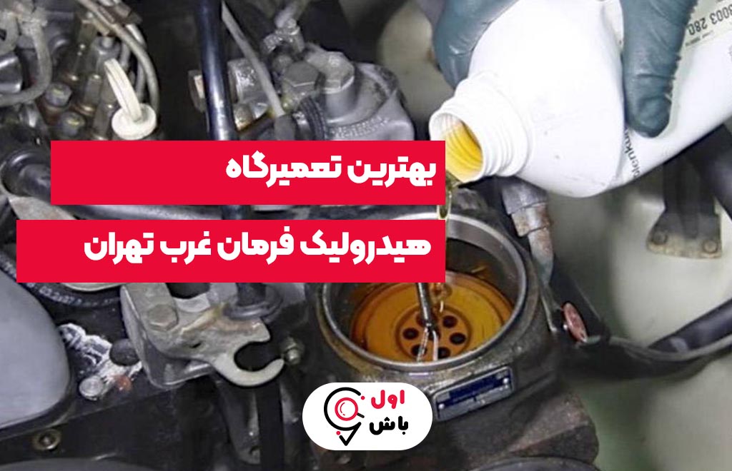هیدرولیک فرمان رحیمی